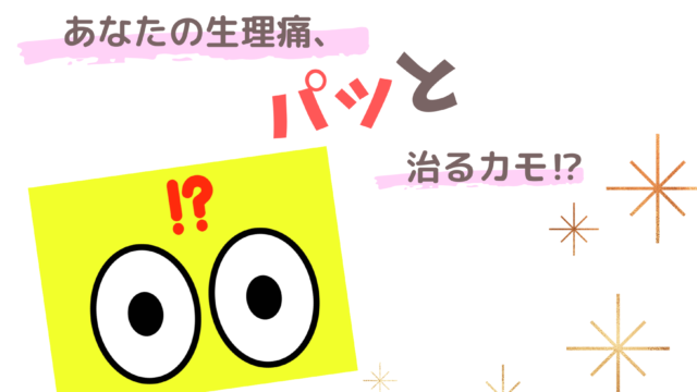 【生理の痛み】原因が判明⁈鎮痛剤も夜用ナプキンもいらなくなった私