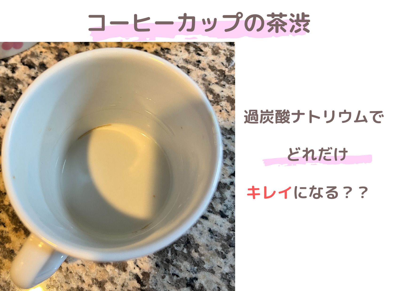 茶渋がついたコーヒーカップに過炭酸ナトリウムを入れている様子