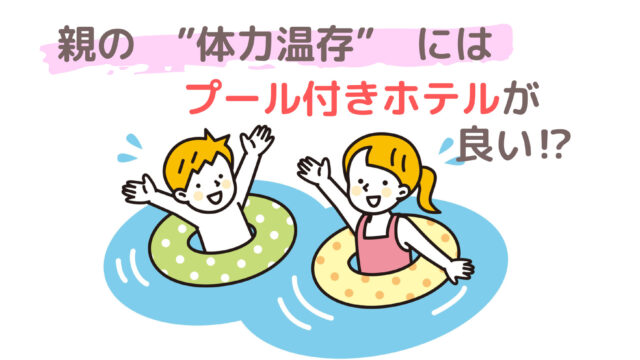 【子連れディズニー】次の日どこ行く⁈翌日観光より、遊べるホテル