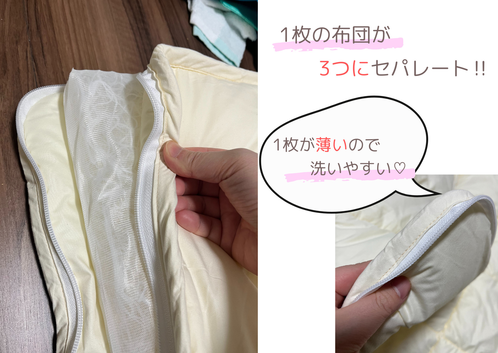 1枚の布団が3つに分かれる洗える布団の構造