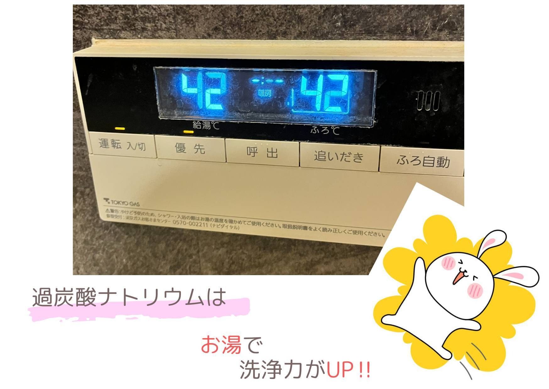 浴槽につけ置き用のお湯をためるため給湯温度を42度に設定している様子