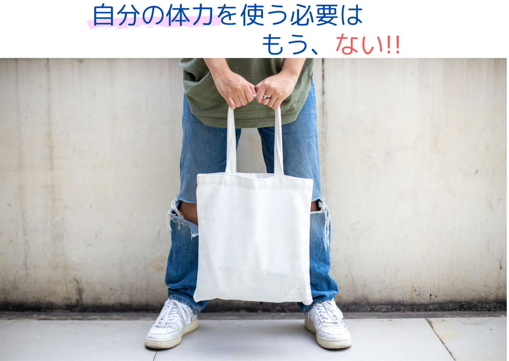 自分の体力を使う必要はもうないと書かれた余韻画像