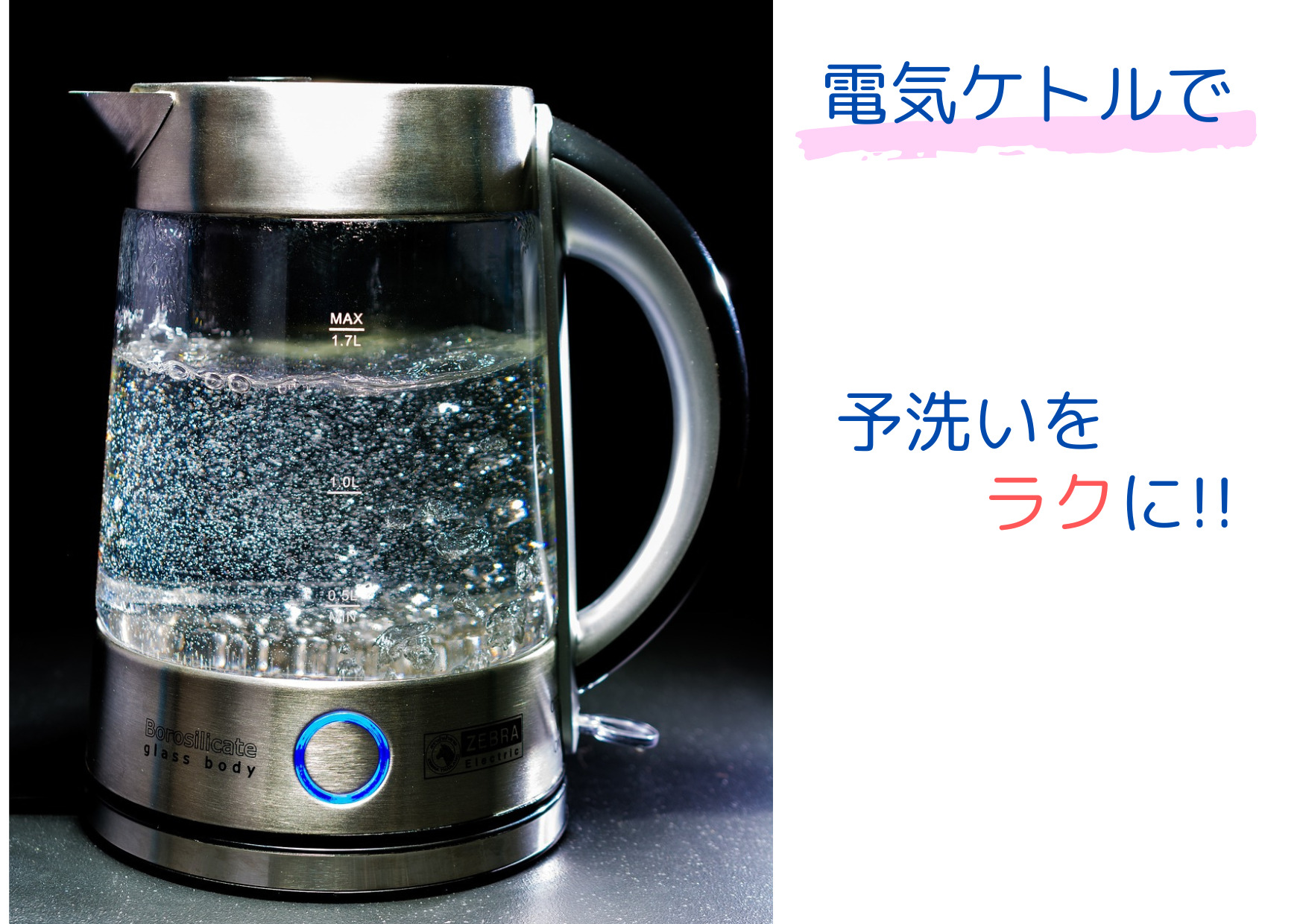 電気ケトルでお湯を沸かして予洗いをラクにする様子