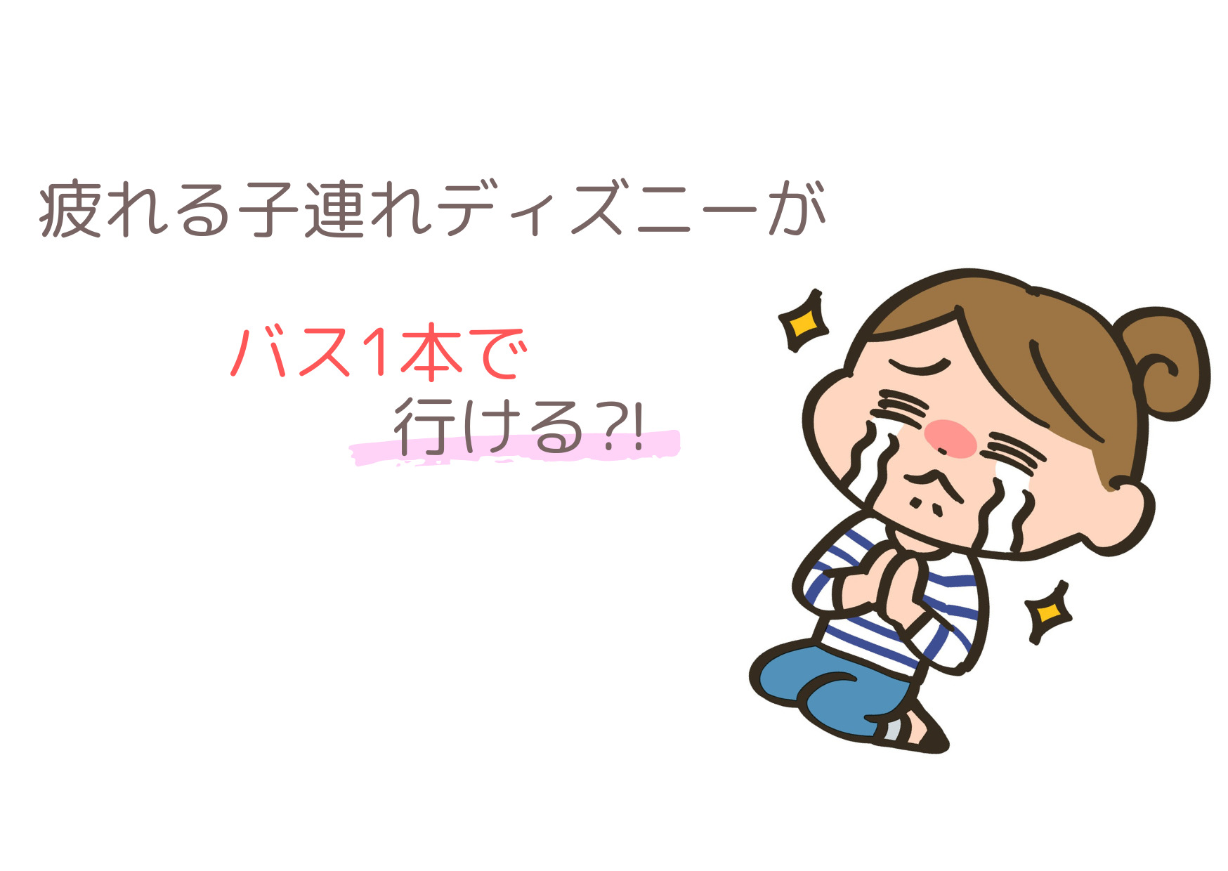 【子連れディズニー】バスは予約なし⁈池袋から、一本で行く方法