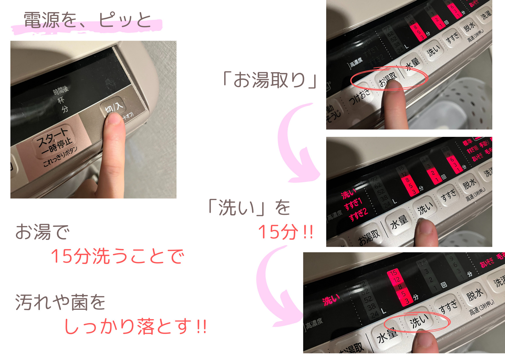 洗濯機のお湯取りと洗い15分の設定で汚れや臭いを落とす手順