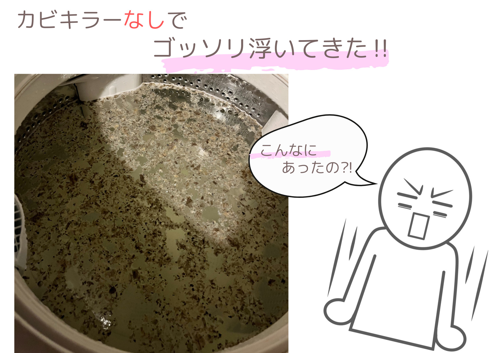 酵素系漂白剤で洗濯槽の黒カビが浮いてきた様子