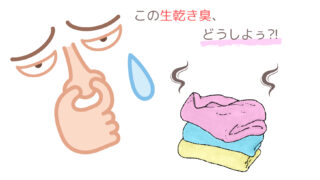 【タオルの生乾き臭】洗濯しても落ちない⁈汚れが残る原因と取り方