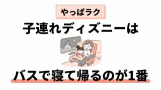 池袋ディズニーの帰り、バスに乗れないを防ぐ方法|子連れでも確実に座って帰るコツ