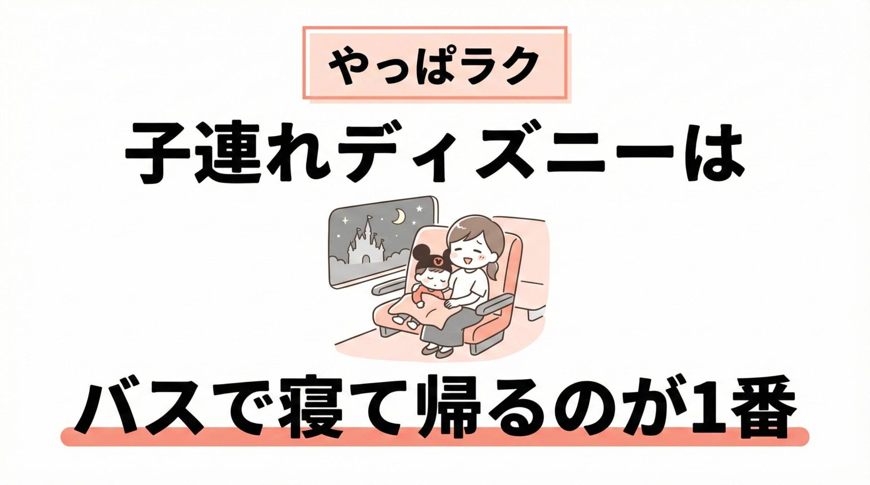 ディズニー帰り