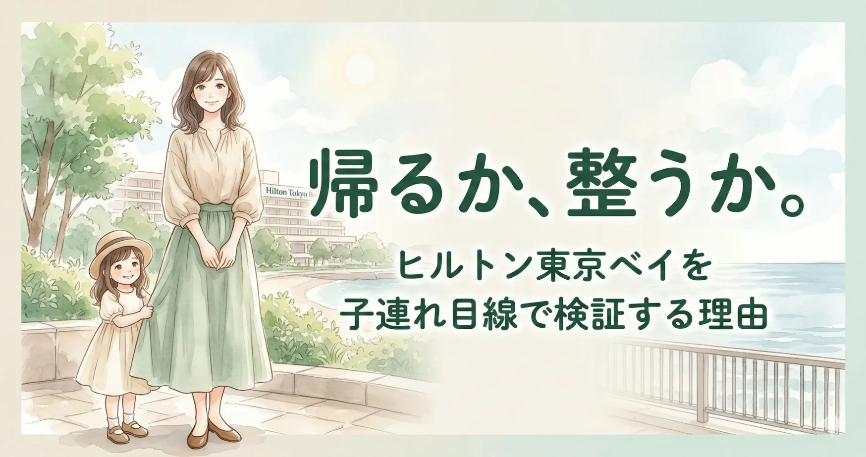 ヒルトン東京ベイを子連れ目線で検証する運営者イラスト