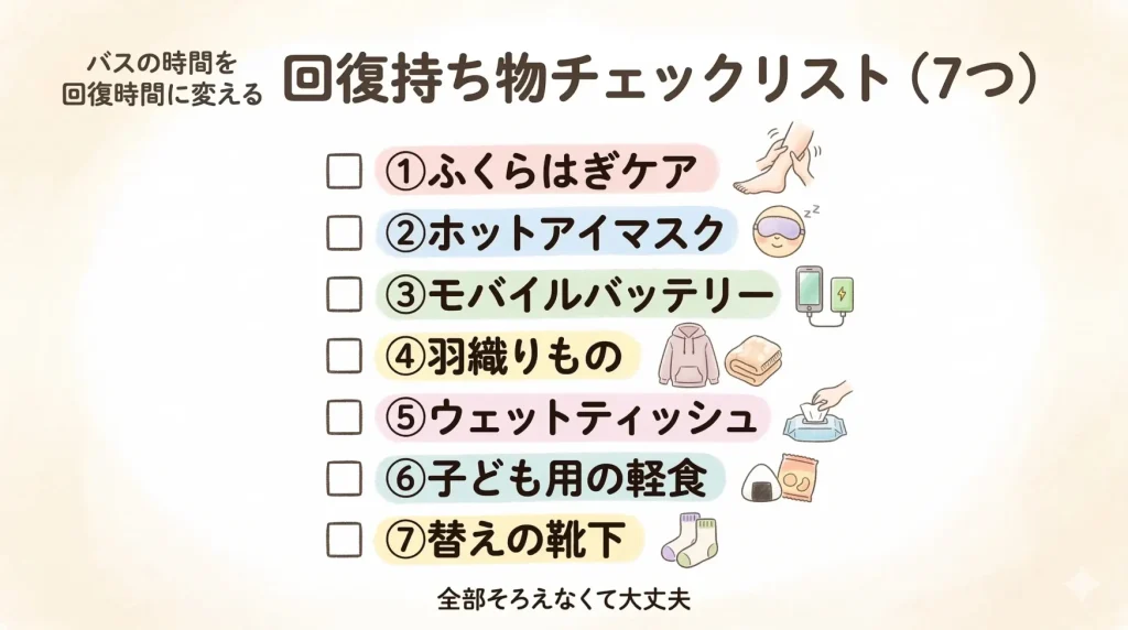 子連れディズニー帰りのバス時間を回復に変える持ち物7つを、チェックボックスで確認できる手描き風チェックリスト画像