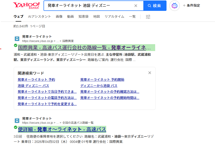 発車オ～ライネットで池袋→ディズニー行きバスを探すために検索している画面