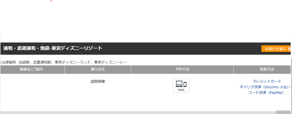 発車オ～ライネットの路線一覧で池袋→東京ディズニーリゾート行きを探している画面