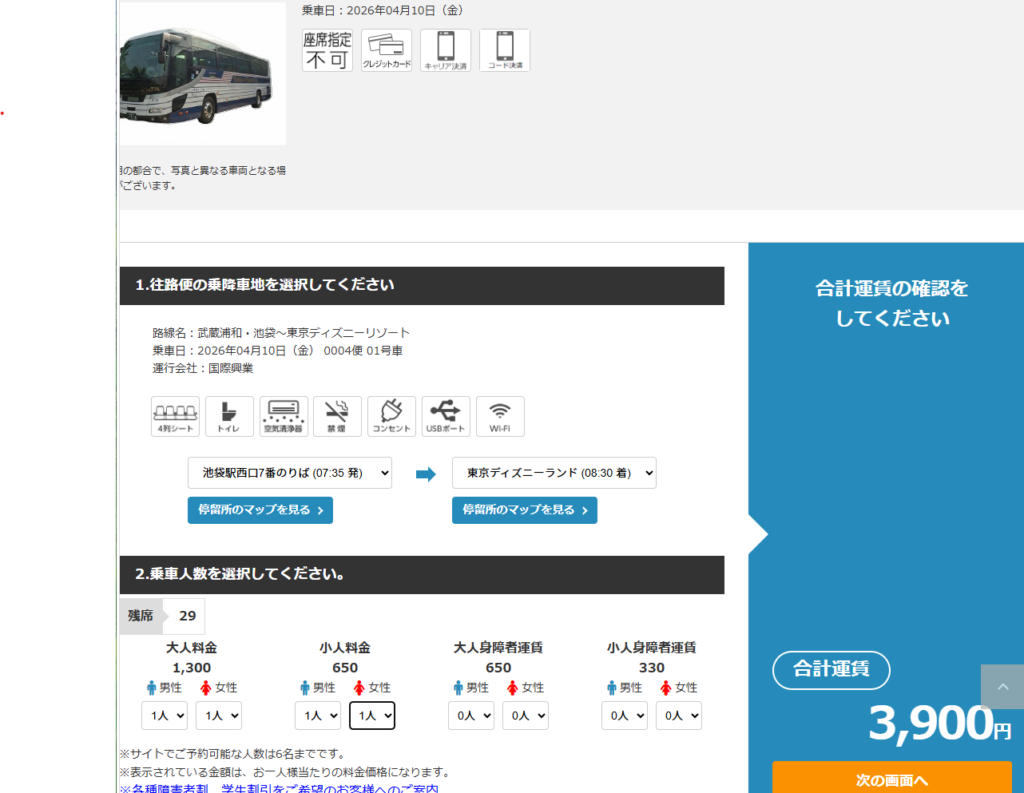 発車オ～ライネットで便を選び、合計運賃など料金の目安が表示されている画面（決済前）