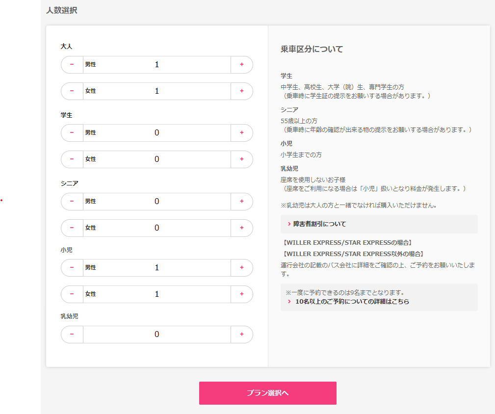 WILLERで大人・小児など人数を選択している画面