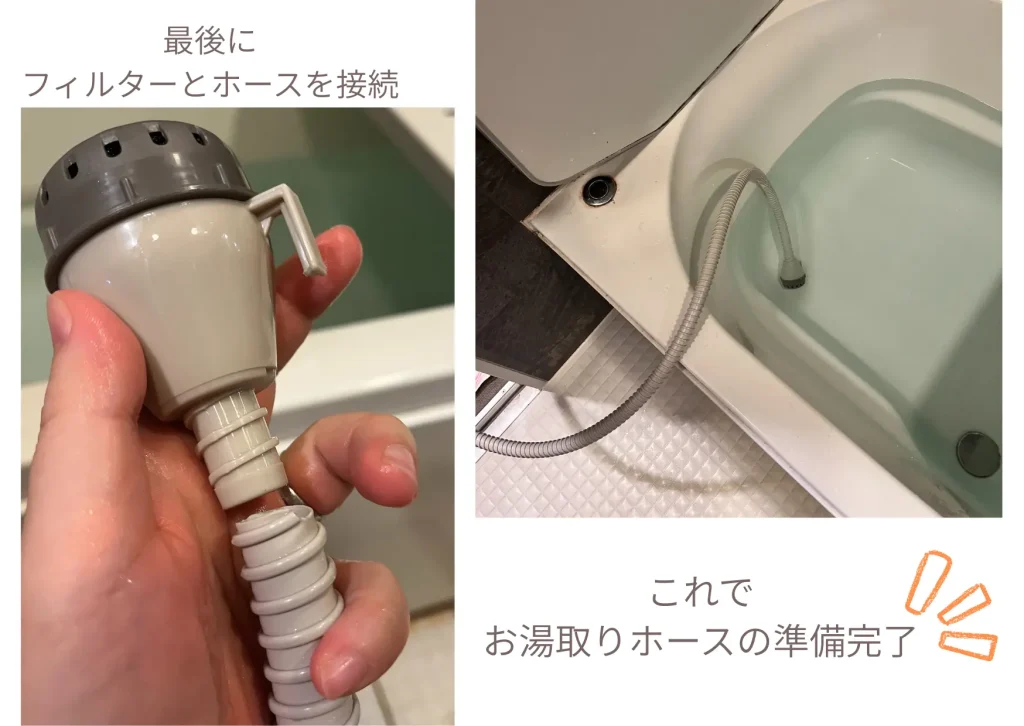 必要な長さに切ったお湯取りホースをフィルターに接続し、浴槽に入れて準備完了した様子