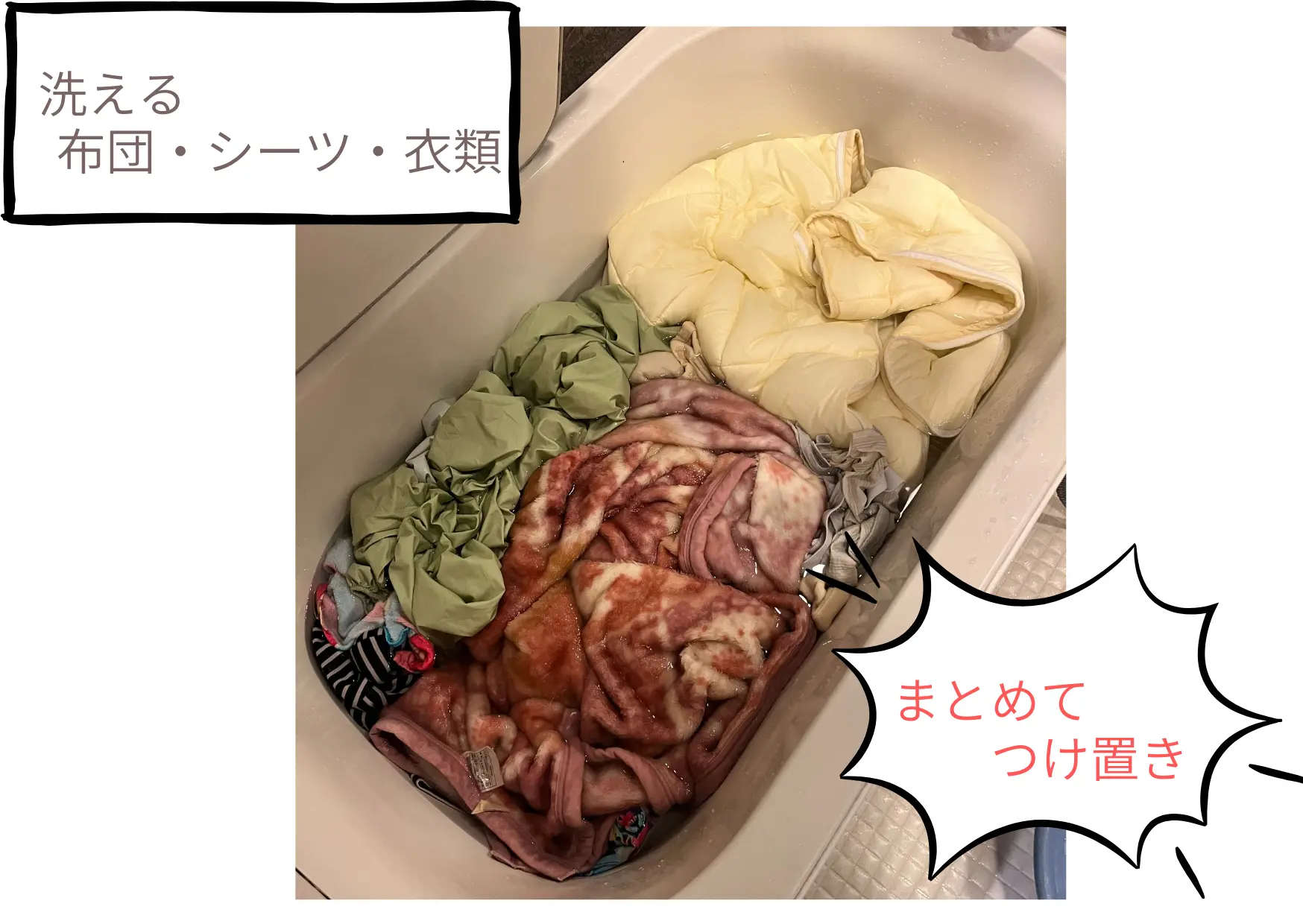浴槽に服やシーツを入れて酸素系漂白剤でつけ置きしている様子