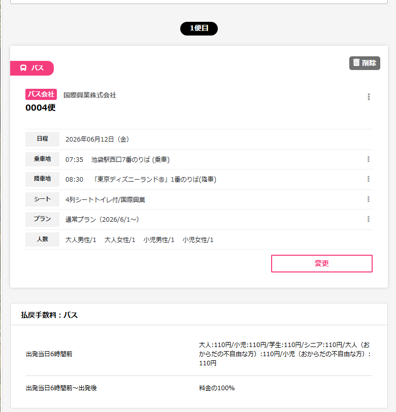 WILLERの予約確認画面でディズニー行きバスの払い戻し手数料が表示されているスクリーンショット
