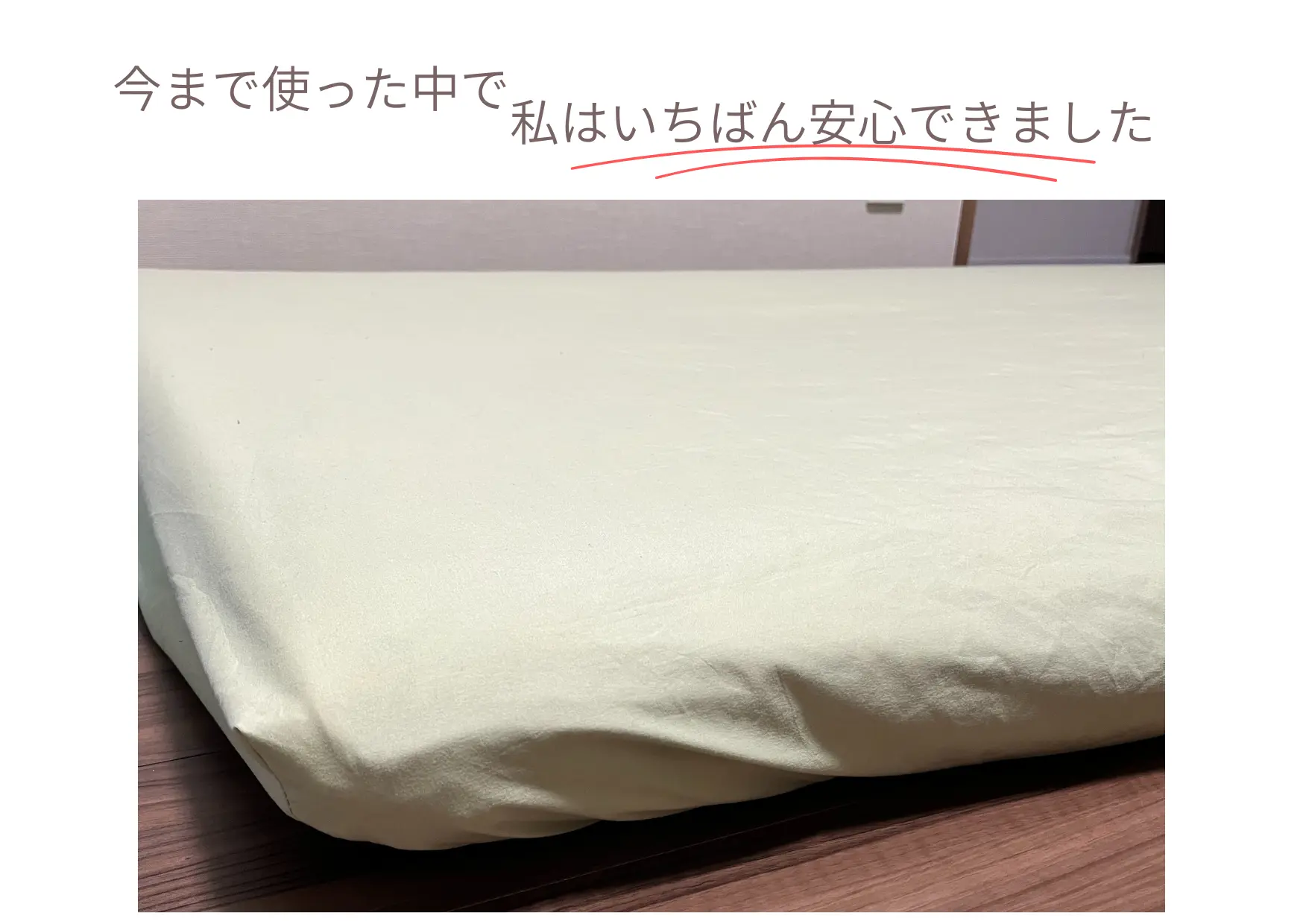 布団の側面まで覆えるボックス型の完全防水シーツを装着した様子