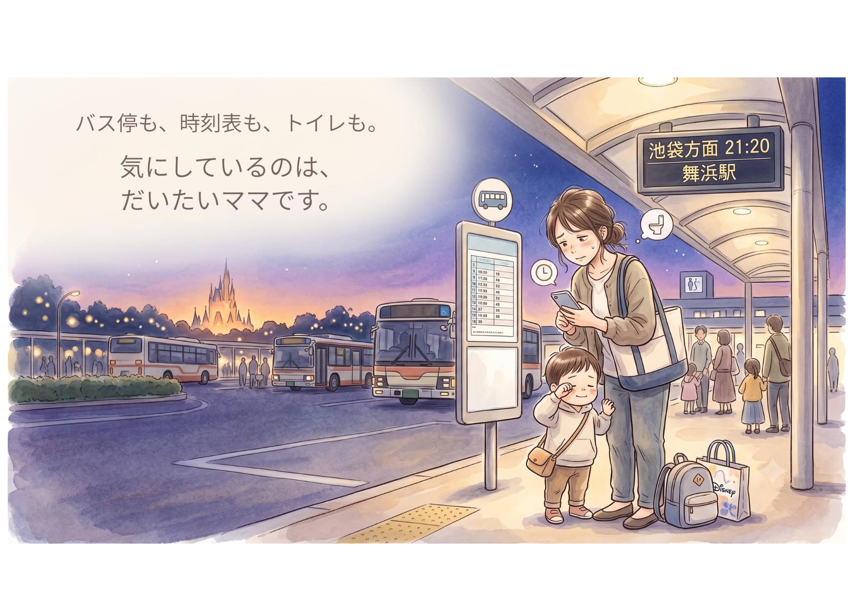 子連れディズニー帰りに舞浜駅で池袋行きバスを確認しながら、疲れた子どもに寄り添うママ