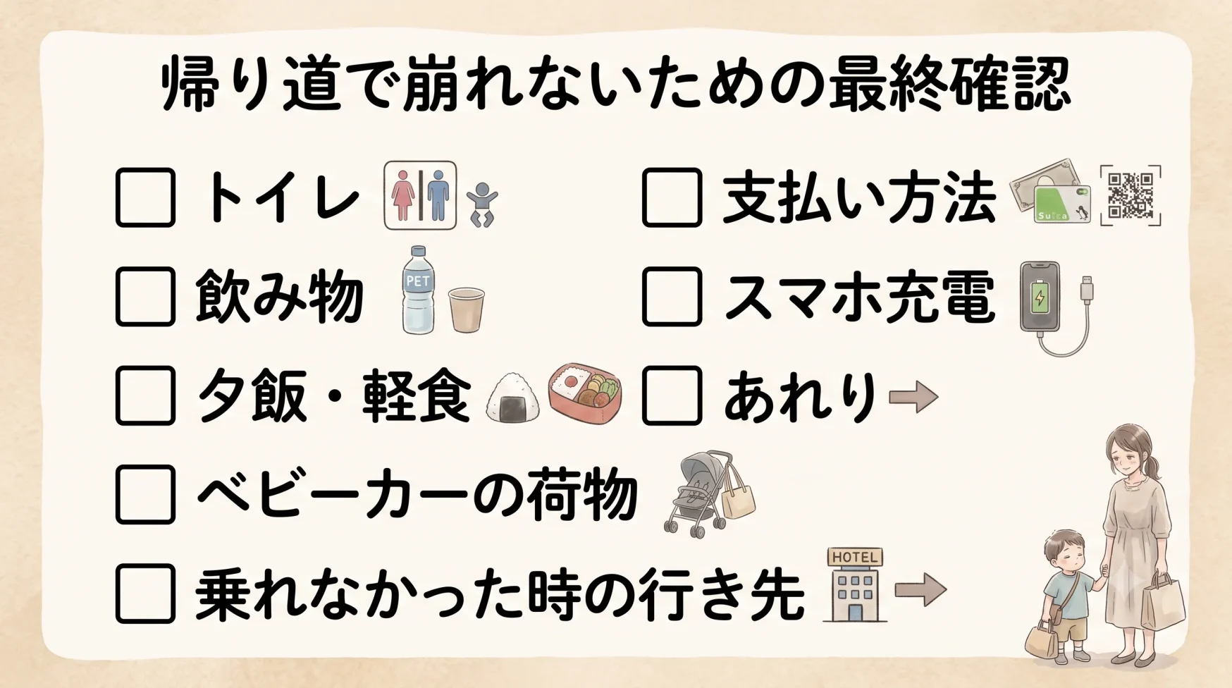 子連れディズニー帰りにバス停へ並ぶ前、トイレ・飲み物・夕飯・荷物・支払い方法・スマホ充電・乗れなかった時の行き先を確認できるチェックリスト画像