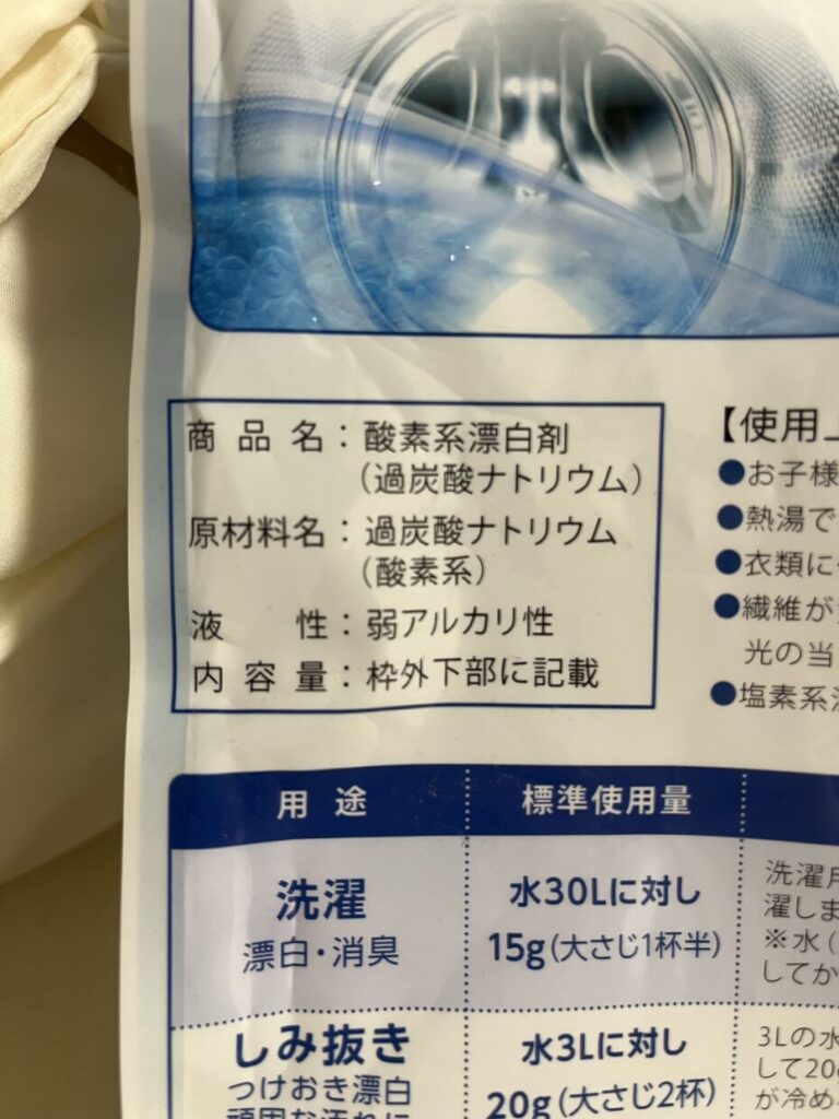 過炭酸ナトリウム100%と書かれた粉末酸素系漂白剤の裏面表示