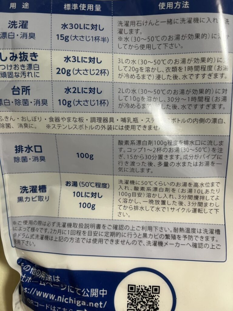 粉末酸素系漂白剤の使用量、温度、つけ置き時間が書かれた商品表示