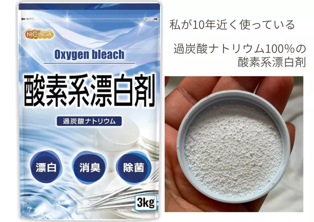 NICHIGAの過炭酸ナトリウム100%酸素系漂白剤のパッケージと白い粉末