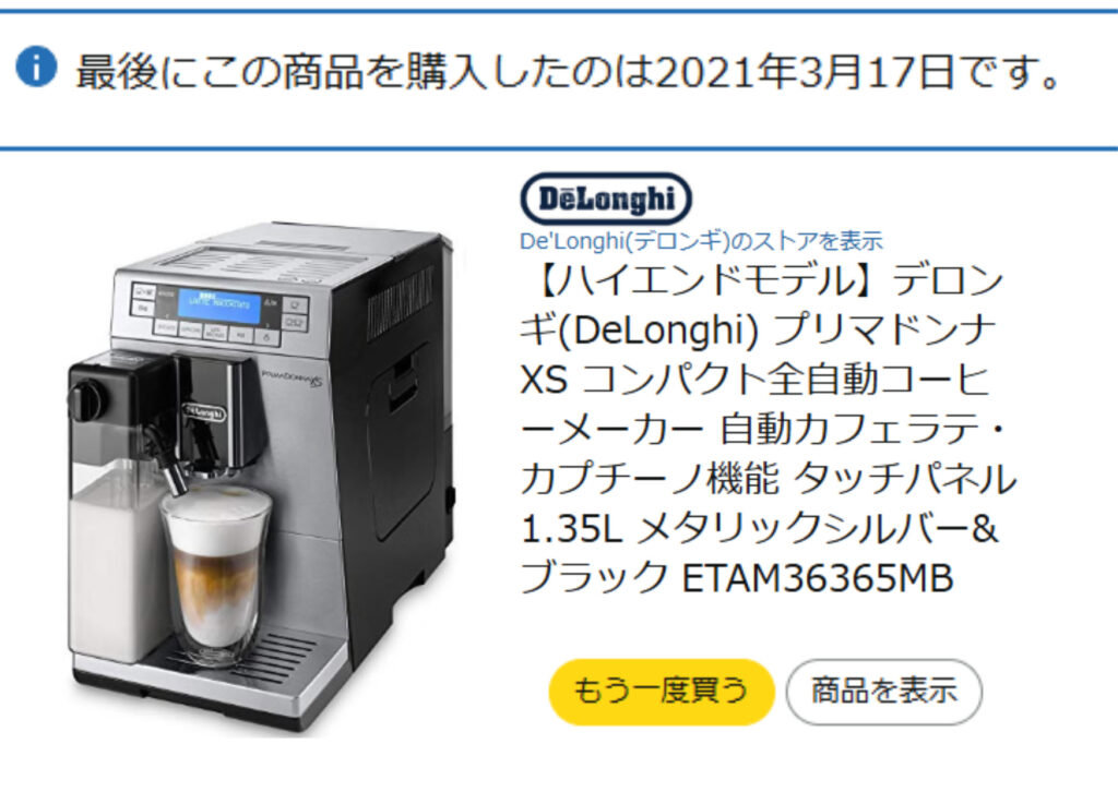 2021年3月17日に購入したデロンギのプリマドンナXSの購入履歴