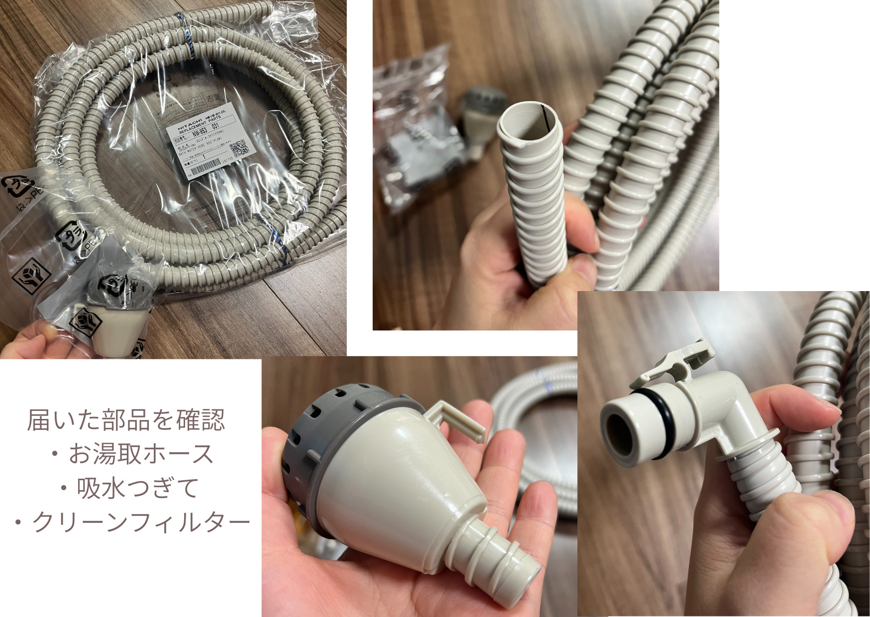 日立のお湯取ホース、吸水つぎて、クリーンフィルターを確認している画像
