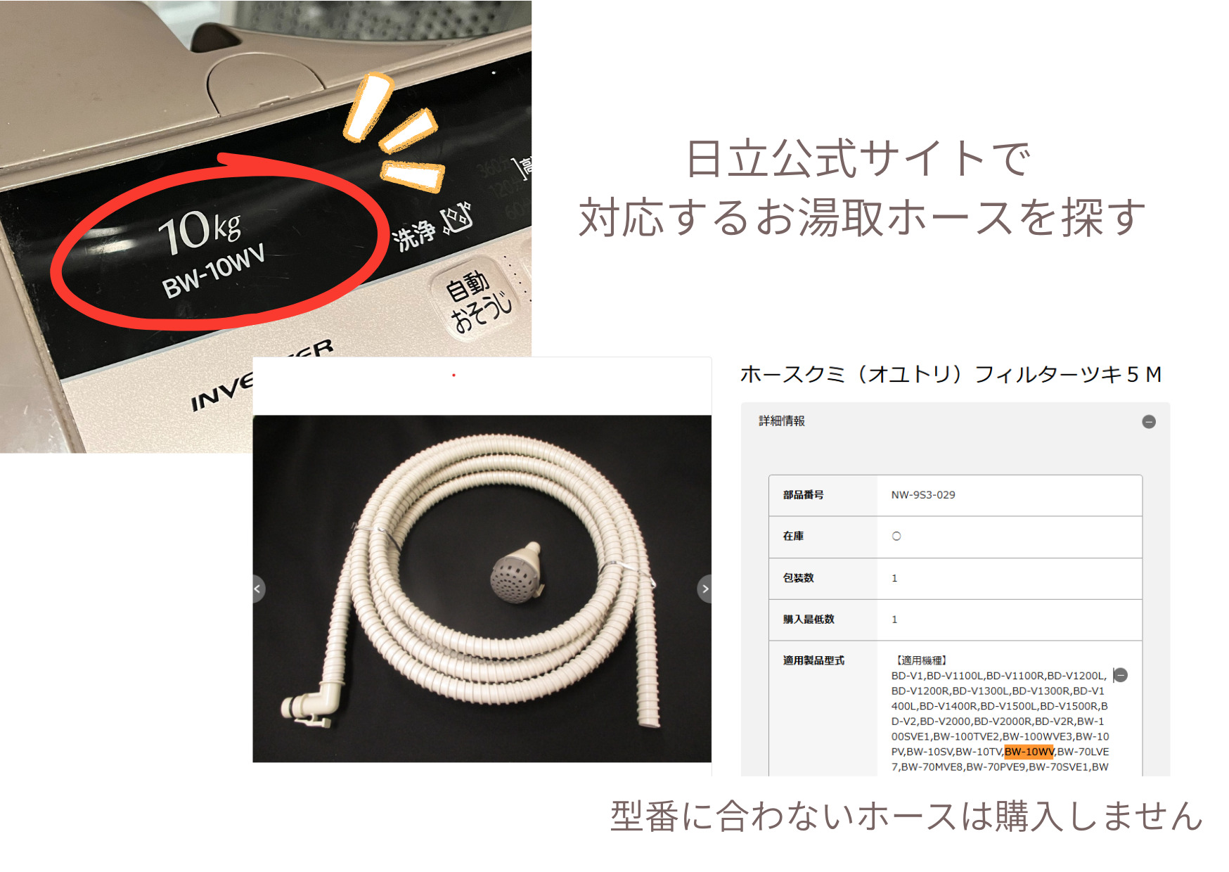 日立BW-10WVの型番と公式サイトで対応するお湯取ホースNW-9S3-029を確認した画像