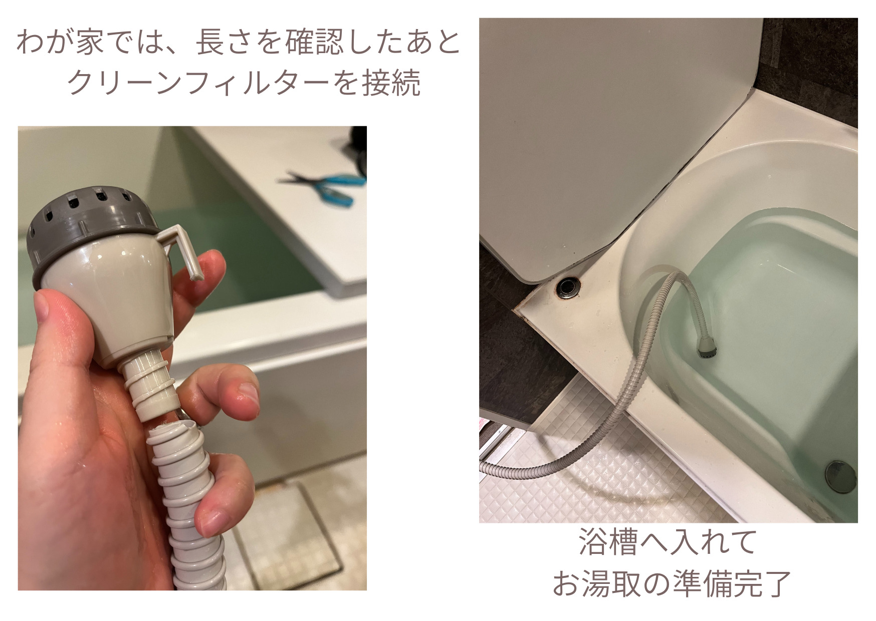 お湯取ホースにクリーンフィルターを取り付けて浴槽へ入れた画像