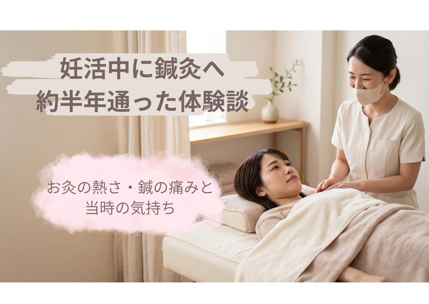 妊活中に鍼灸へ約半年通った体験談。施術ベッドに横たわる女性と施術者のイメージ