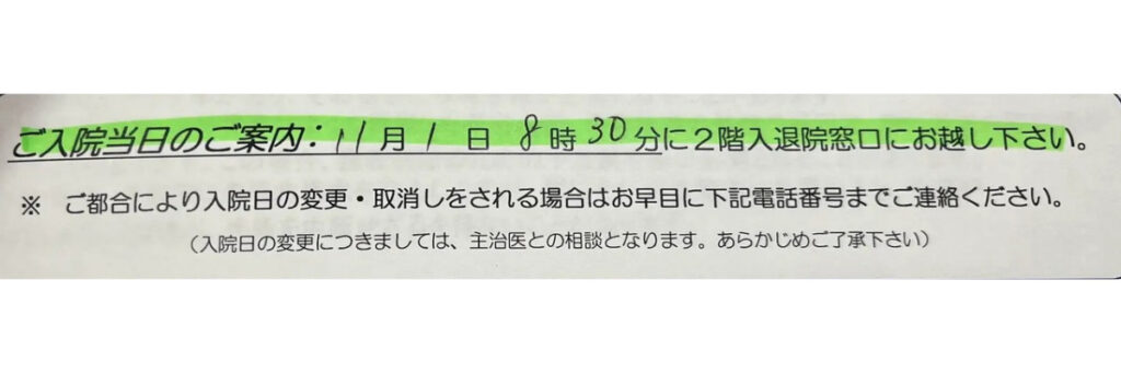 子宮内膜ポリープ手術の入院時刻として11月1日8時30分と記載された案内