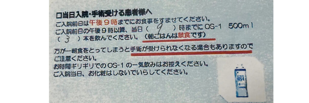 手術前にOS-1を500mlずつ3本飲むよう記載された入院案内の一部