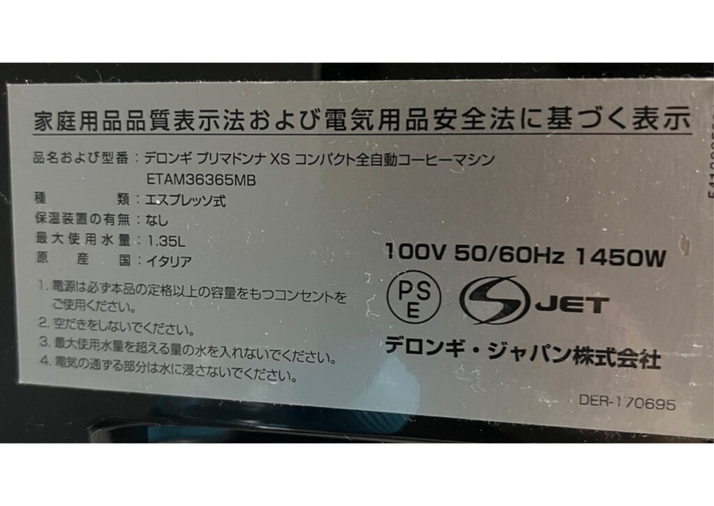 デロンギ プリマドンナXSの本体にある原産国イタリアの表示