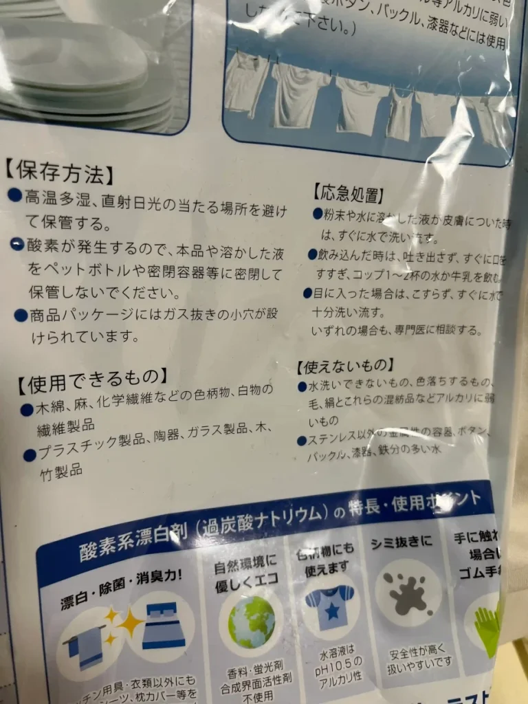 粉末酸素系漂白剤の保管方法と使えない素材が書かれた商品表示