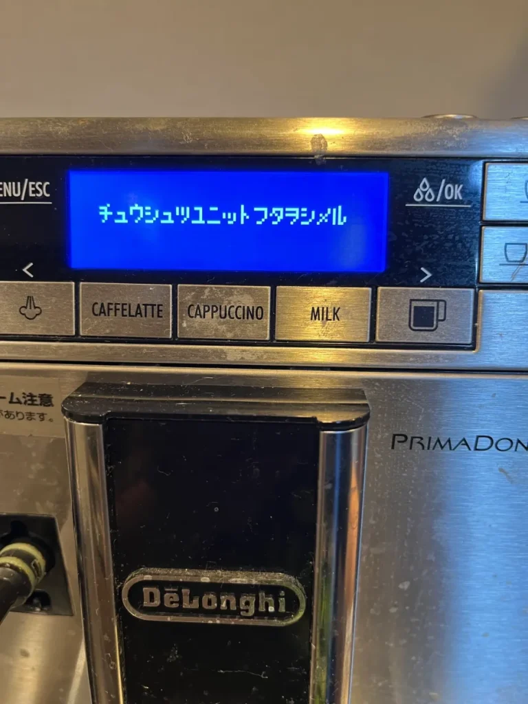 プリマドンナXSの液晶に「チュウシュツユニットフタヲシメル」と表示された様子