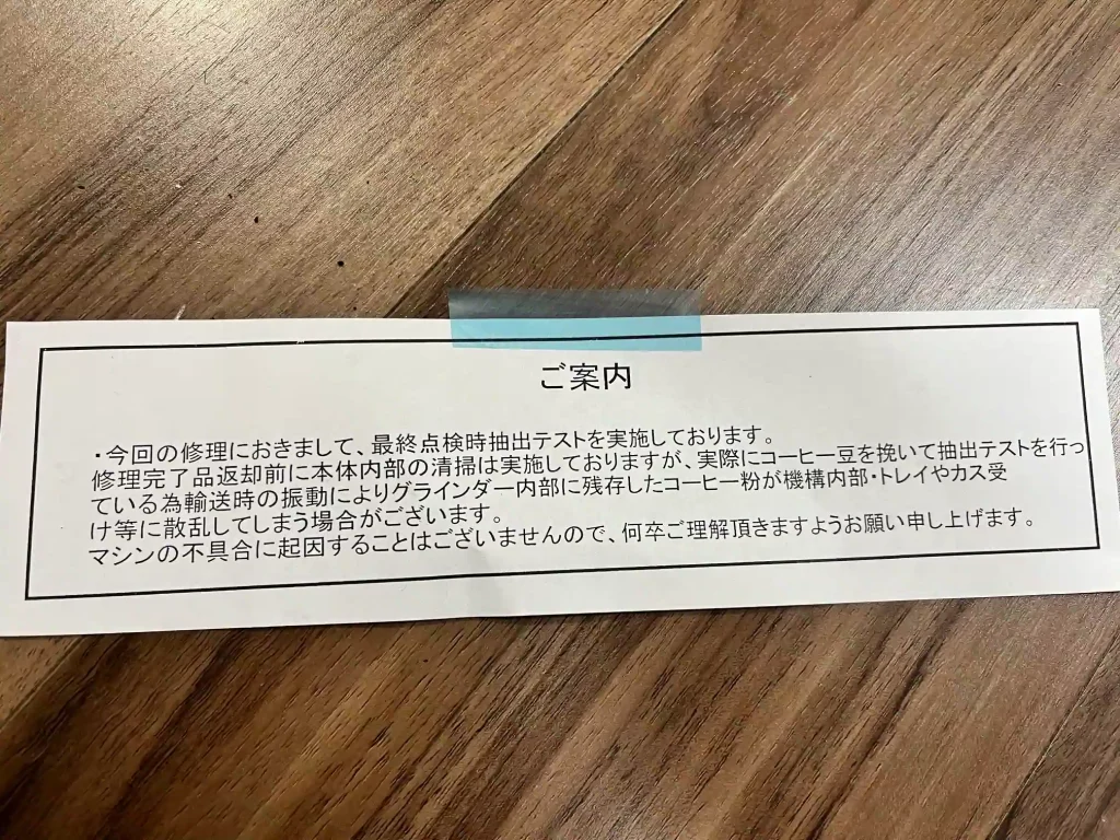 最終点検の抽出テストにより本体内部へコーヒー粉が残る場合があると書かれた案内