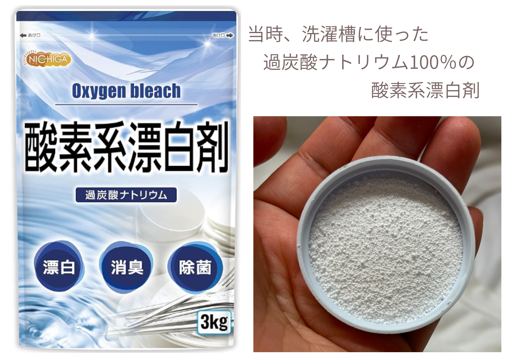 当時洗濯槽掃除に使ったニチガの過炭酸ナトリウム100％の酸素系漂白剤と、ふたに取った白い粉末