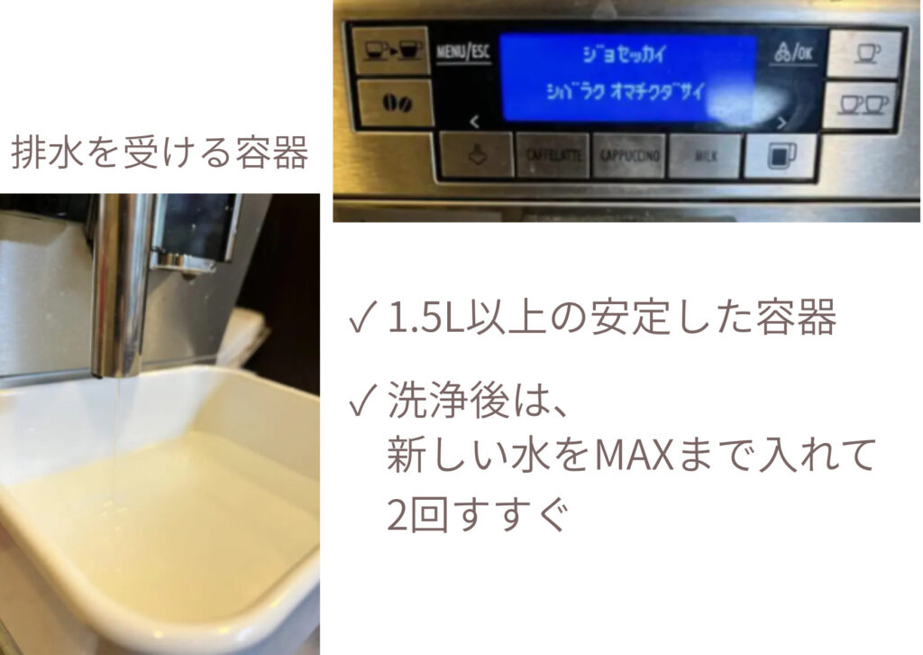 デロンギ プリマドンナXSの石灰除去で使う1.5L以上の排水容器と2回のすすぎ