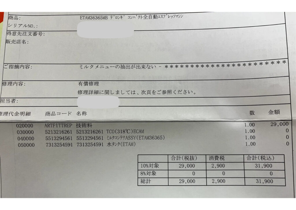デロンギの技術料29,000円と消費税2,900円、合計31,900円が記載された修理代金明細
