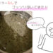 酵素系漂白剤で洗濯槽の黒カビが浮いてきた様子