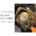 デロンギ プリマドンナXSの抽出ユニット掃除｜外し方・水洗い・戻し方